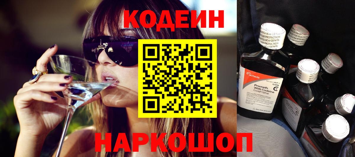 Кодеиновый сироп Lean Purple Drank  Вход с VPN  Сочи 